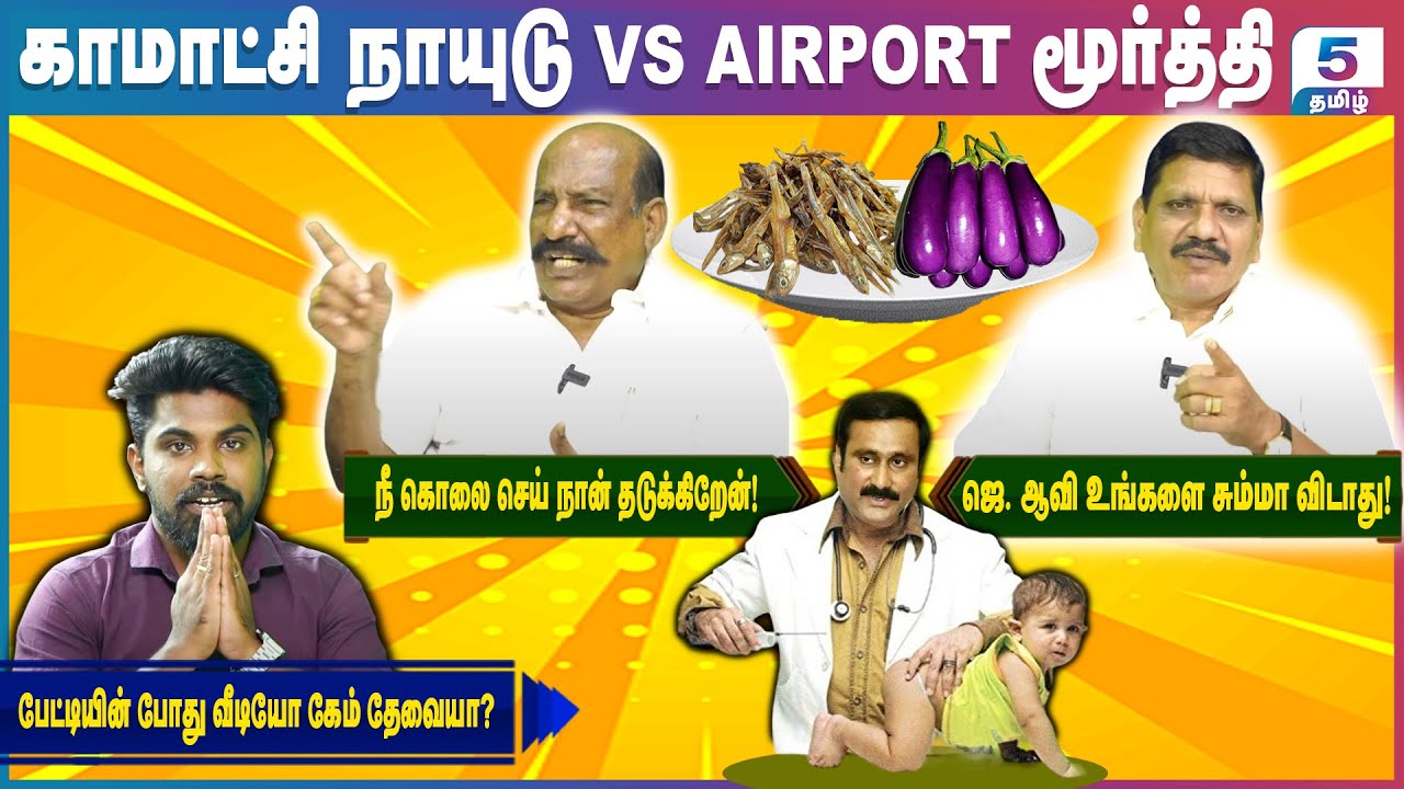பேட்டியின் போது வீடியோ கேம் தேவையா? | Komatchi Naidu VS Airport Moorthy