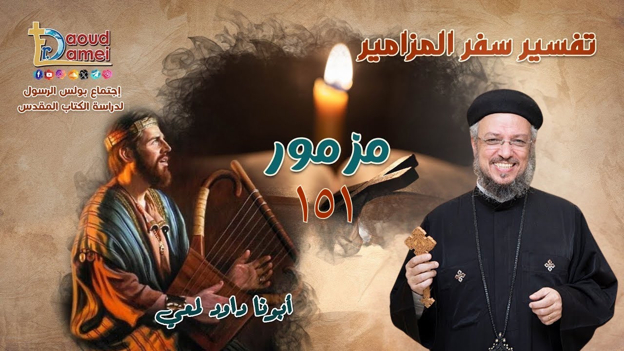 بث مباشر- مزمور ١٥١ - أبونا داود لمعي -إجتماع بولس الرسول لدراسة الكتاب المقدس