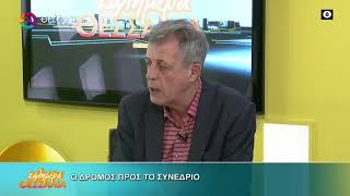 Ο ΔΡΟΜΟΣ ΠΡΟΣ ΤΟ ΣΥΝΕΔΡΙΟ ΚΩΣΤΑΣ ΜΠΑΡΓΙΩΤΑΣ 06 02 2026