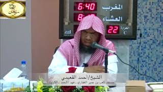 صورة مجلس ( 5 والأخير ) || شرح كتاب الصيام من زاد المستقنع || الشيخ أحمد بن ناصر القعيمي #الصيام
