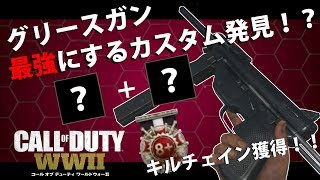 【WW2実況】グリースガンが最強になるカスタムでドミネ！キルチェイン獲得！#18