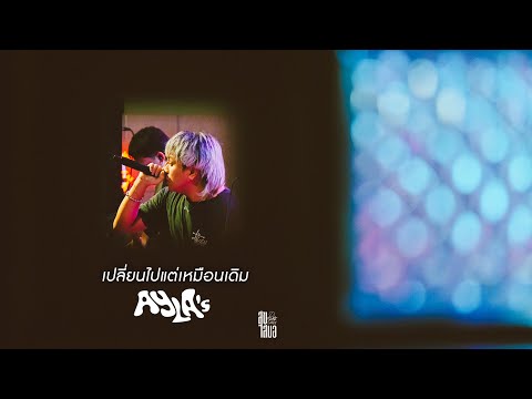 เปลี่ยนไปแต่เหมือนเดิม I เพลงที่เธอเคยชอบฟัง - AYLA's [Live at สุขเสมอ - Suksamer Udonthani]