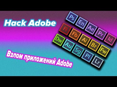 ВЗЛОМ ЛЮБОЙ ПРОГРАММЫ ADOBE