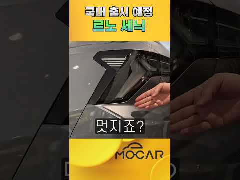 르노 세닉 전기SUV! 국내 출시임박, 이제 다 주거써!