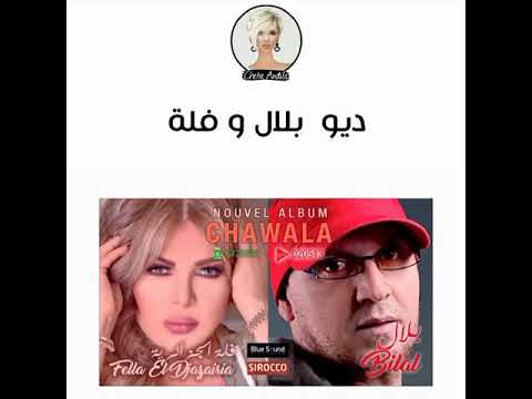 ديو  الشاب بلال و فلة عبابسة  /duo cheb bilel et fella