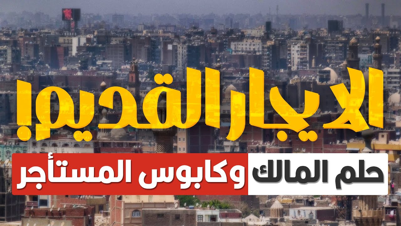 الايجار القديم