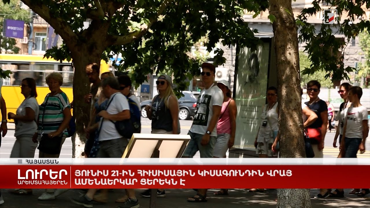 Արևմտահայերէն լուրեր. Յունիս 21. 2024