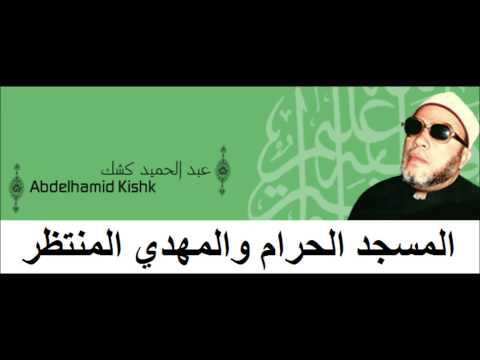 Cheikh Abd Al Hamid Kishk المسجد الحرام والمهدي المنتظر للشيخ عبد الحميد كشك