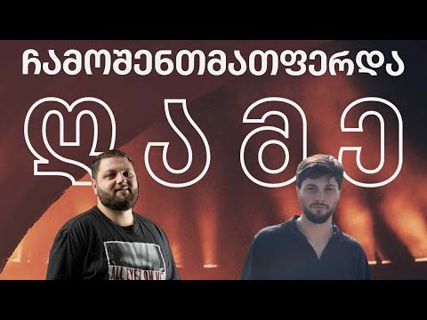 ანდრია მშვიდობაძე & თემო ჭინჭარაული - ჩამოშენთმათფერდა ღამე / Chamoshentmatperda Ghame