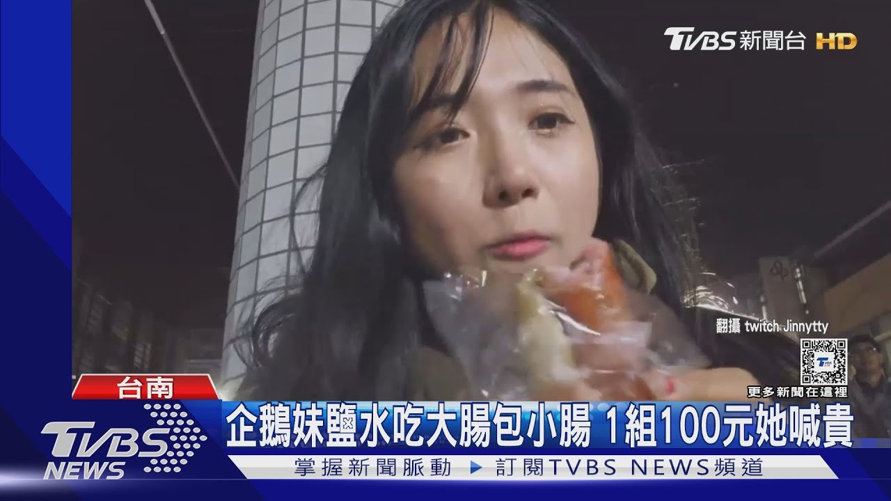大腸包小腸賣多少合理?企鵝妹元宵夜品嚐 百元她喊貴