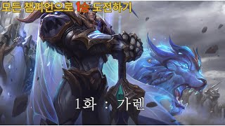 [영상] 모든 챔피언으로 1승 도전 중입니다! (Ep.1~3)