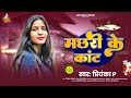 2026 Machhari Ke Kant Priyanka P मछरी के कांट