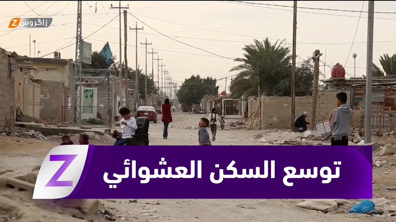 فيديو | المثنى.. توسع السكن العشوائي يفاقم معاناة المواطنين ويكشف ضعف الحلول