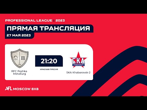 AFL23. Russia. Professional League. Day 6. RFC Peshka Metallurg - SKA Khabarovsk-2