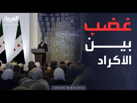 فيديو | الأكراد يرفضون الحوار الوطني السوري ونتائجه: لا يمثلنا