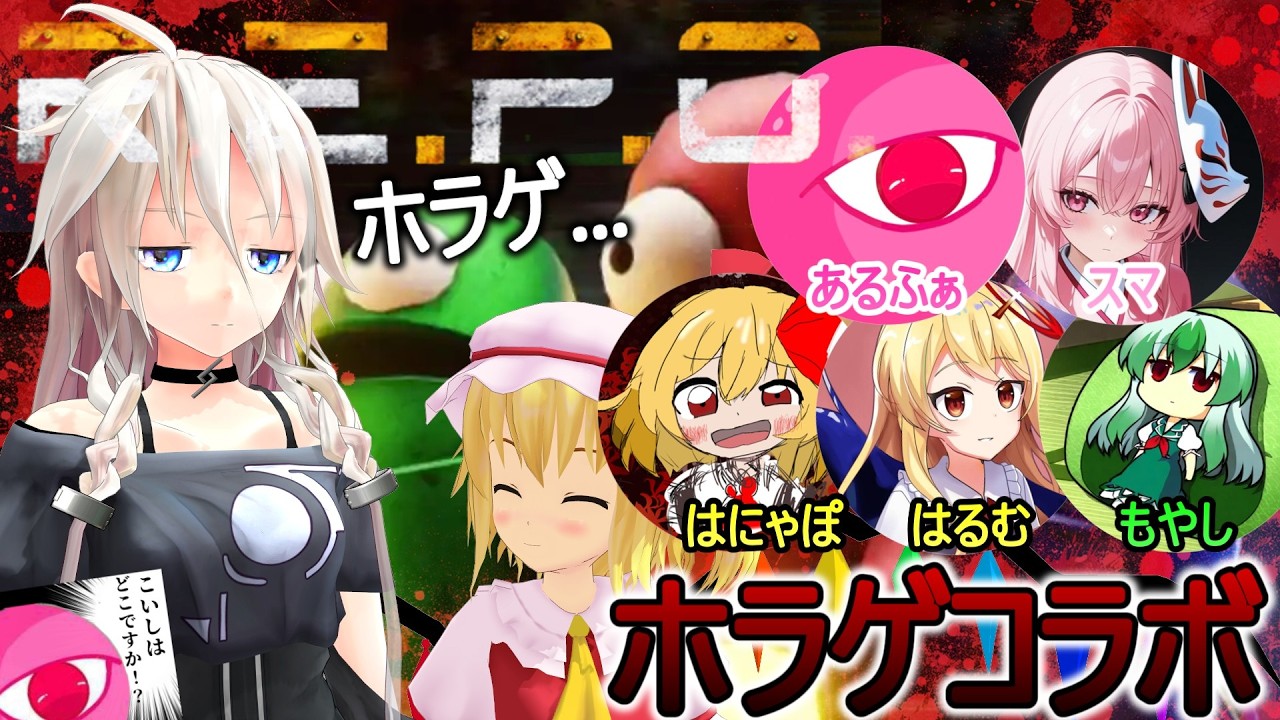 【コラボ配信】協力して金目のものを集めるホラーゲーム！【R.E.P.O】