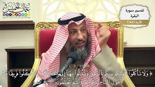 719- تفسير قوله تعالى: ﴿ولا تأكلوا أموالكم بينكم بالباطل وتدلوا بها إلى الحكام لتأكلوا ..﴾ الآية