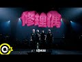 U:NUS【修理偶 Fix Me】Official Music Video 官方MV