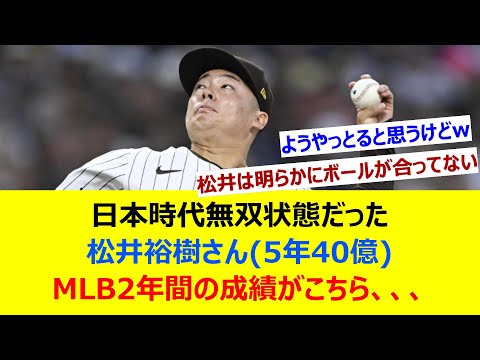 日本時代無双状態だった松井裕樹さん(5年40億)、MLB2年間の成績がこちら、、、【ネット反応集】