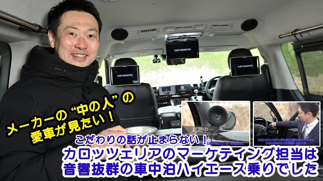 【メーカーの“中の人”の愛車見せてください！】カロッツェリアのマーケティング担当は音響抜群の車中泊ハイエース【後編】