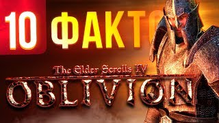 10 фактов об OBLIVION, которые вы могли не знать