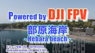 DJI FPV Sモード 気分爽快！！ アクアブルー 部原海岸 (千葉県勝浦市) - Hebara beach - ドローン空撮 Aerial video of drone #143