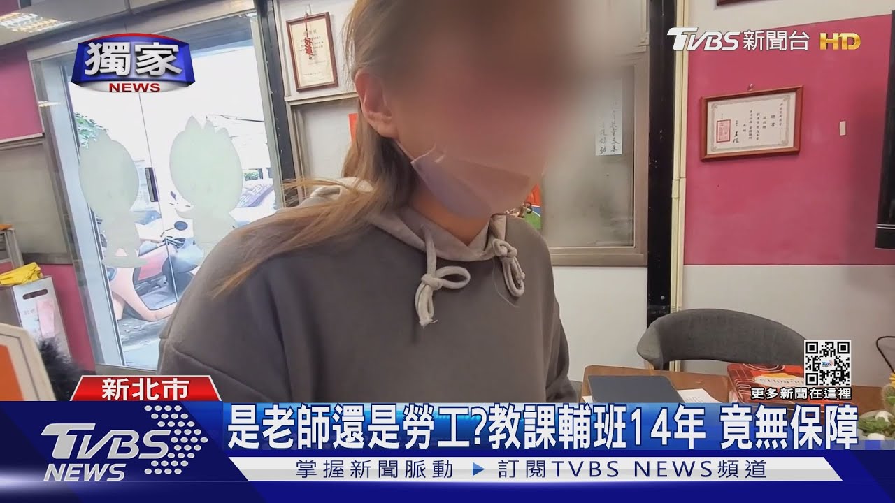 是老師還是勞工？教課輔班14年　竟無保障