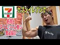筋肉とダイエットに良い!セブンイレブンの商品!