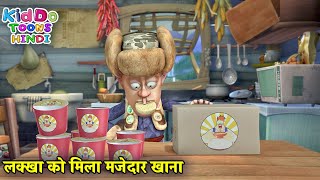 लक्खा को मिला मजेदार खाना | Bablu Dablu Hindi Cartoon Big Magic | Boonie Bears | Kiddo Toons Hindi