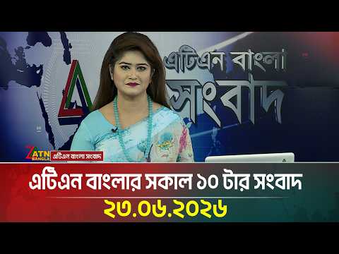 এটিএন বাংলার সকাল ১০ টার সংবাদ
