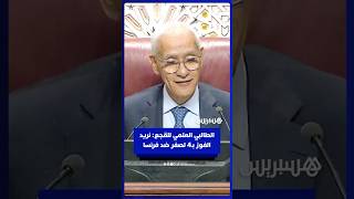 رئيس مجلس النواب للقجع: نريد الفوز بـ4 لصفر في المباراة المقبلة ضد فرنسا thumbnail