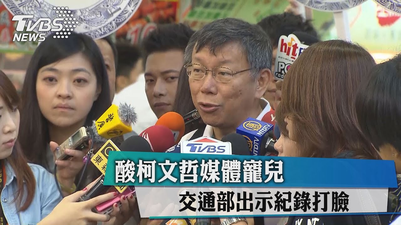 酸柯文哲媒體寵兒 交通部出示紀錄打臉