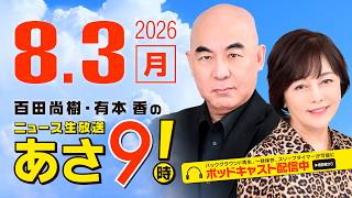 Download lagu R8 8/3 百田尚樹・有本香のニュース生放送　あさ8時！ 第890回 mp3