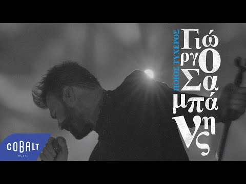 Γιώργος Σαμπάνης - Ποιος τυχερός | Official Music Video