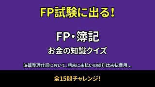 【マネークイズ】社会人なら知ってて当然？15問チャレンジ