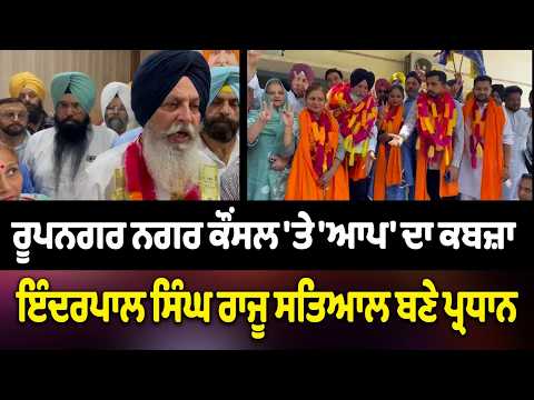 ਰੂਪਨਗਰ ਨਗਰ ਕੌਂਸਲ 'ਤੇ 'ਆਪ' ਦਾ ਕਬਜ਼ਾ, ਇੰਦਰਪਾਲ ਸਿੰਘ ਰਾਜੂ ਸਤਿਆਲ ਬਣੇ ਪ੍ਰਧਾਨ