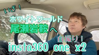 【insta360onex2】【360度カメラ】【尾瀬岩鞍】ゲレンデスキーリポート第二弾！ホワイトワールド尾瀬岩鞍でパウダー満喫‼︎