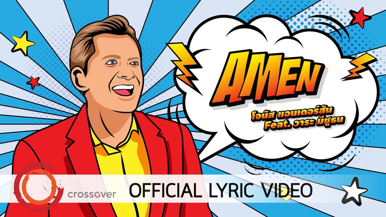 อาเมน thumbnail