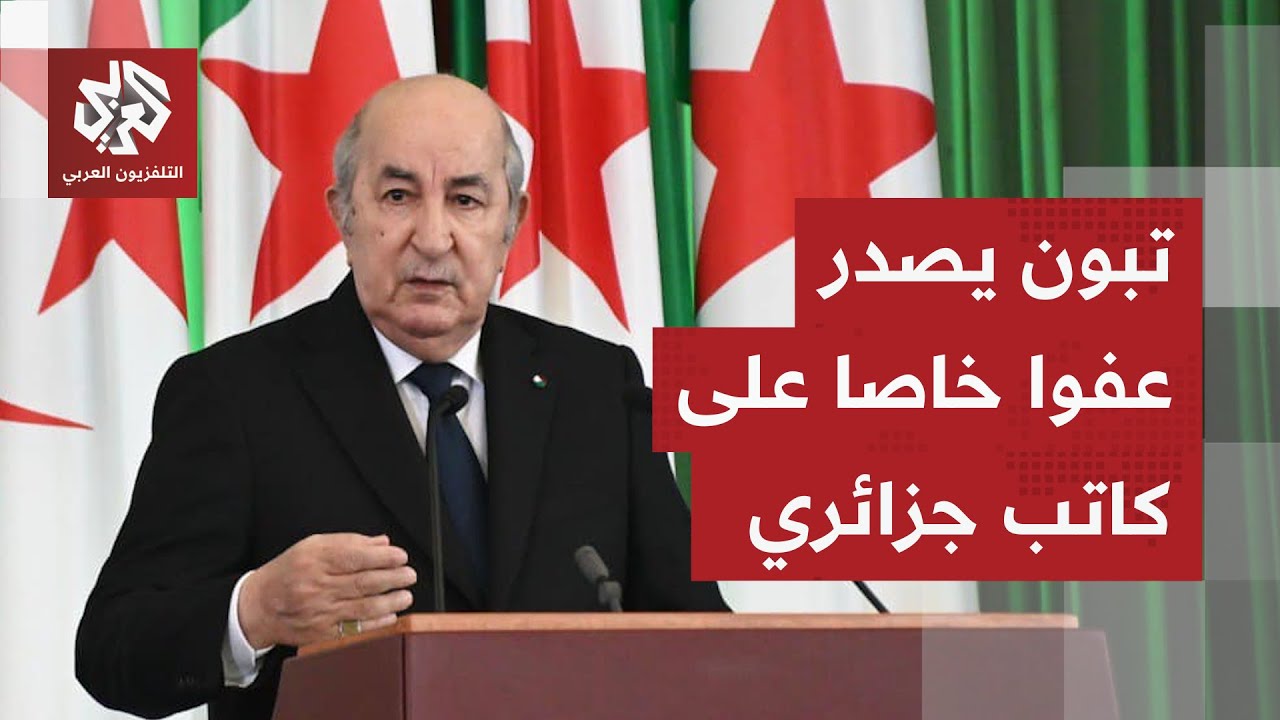 بطلب ألماني ووسط ترحيب فرنسي.. تبون يصدر عفوا رئاسيا عن الكاتب بوعلام صنصال