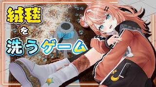 絨毯を洗うゲーム┊︎Shortでよく見る、人生で1回はやってみたいチル掃除【 にじさんじ / 五十嵐梨花 】