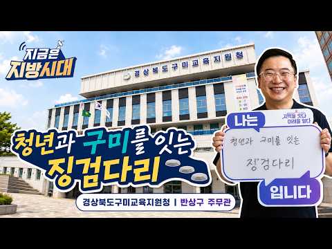 [지금은 지방시대] 청년과 구미를 잇는 징검다리, 구미교육지원청 반상구 주무관