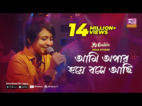 আমি অপার হয়ে বসে আছি | Ami Apar Hoye Bose Achi | Sumi | Lalon Band Song | Folk Studio | Rtv Music