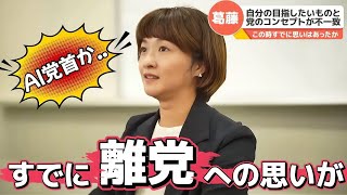 【離党？葛藤】この時すでに離党へのカウントダウンは進んでいたのか？　#再生の道 #石丸伸二 #吉田あや 