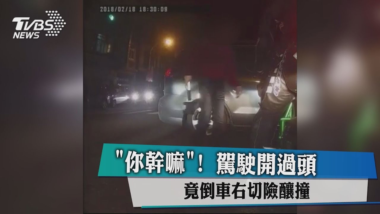 「你幹嘛」!駕駛開過頭 竟倒車右切險釀撞