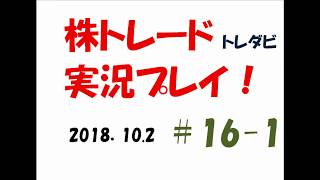 日経平均　更に上昇　株トレード（トレダビ）実況プレイ＃16-1〈2018.10.2〉