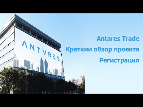 #AntaresTrade. Antares Trade – обзор, регистрация и оплата.