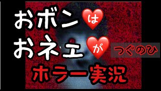 【つぐのひ】おボンはおネエがホラー実況【ゲーム実況】