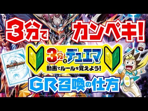 【デュエマ】 GR召喚が3分でわかる！3分でデュエマ！デュエマ初心者動画【デュエル・マスターズ】