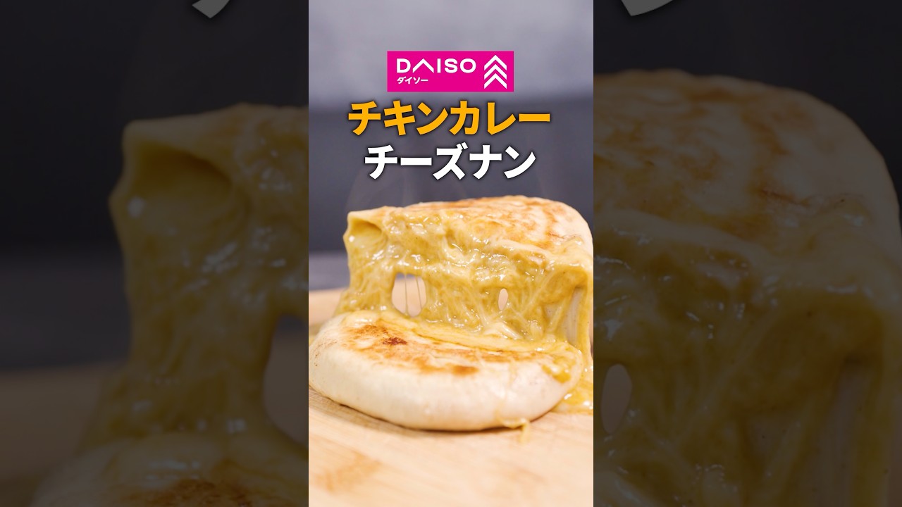 【DAISO】チキンカレーチーズナンとか美味いに決まってるよね🍛🧀🫓 #チーズナン #100円ショップ  #簡単レシピ #レシピ動画 #グルメ紹介 #インド料理 #チーズミ
