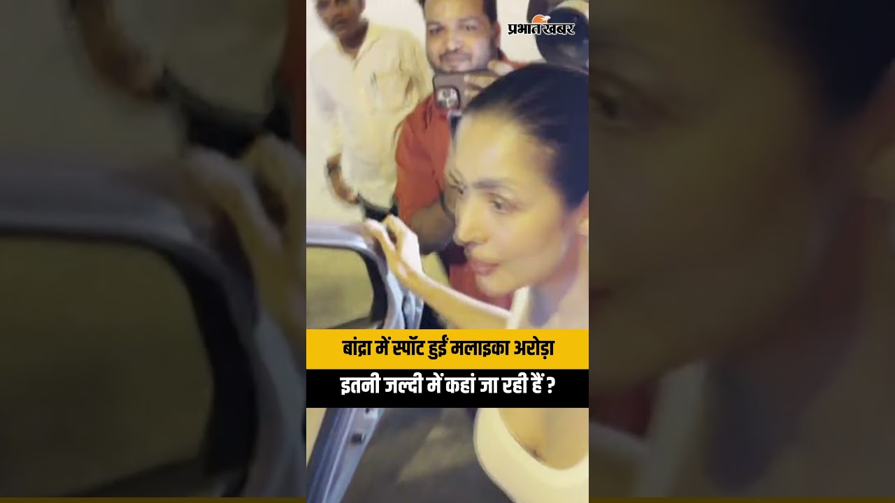 इतनी जल्दी में कहां जा रही हैं Malaika Arora? बांद्रा में स्पॉट हुईं एक्ट्रेस, देखें Viral Video